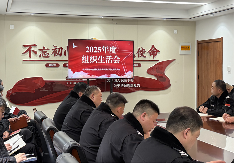 党建工作简报--中共开封市金盾武装守押有限公司 支部委员会召开2025年度组织生活会